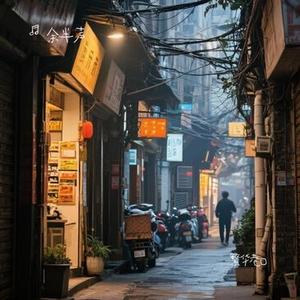 相对湿度 (Remix)