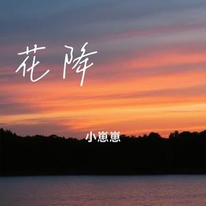 花降らし (Cover Pazi)