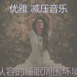 柔和的睡觉时刻