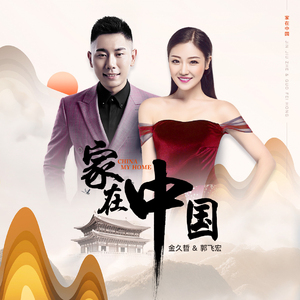 家在中国