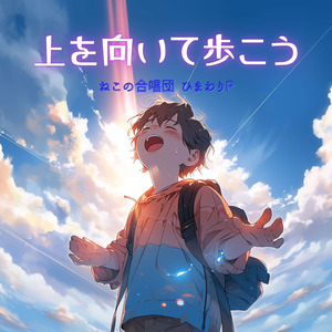 上を向いて歩こう (Cover)