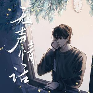 无声情话（宇日俱曾 肖视角同人曲）