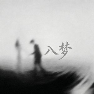 入梦