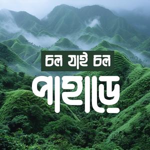 চল যাই চল পাহাড়ে (Chol Jai Chol Pahare)