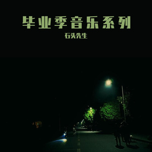 石头先生毕业系列（4）-《毕业照里看见了老爸》Demo