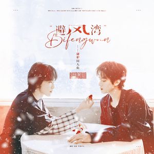 避风湾——康柏同人曲