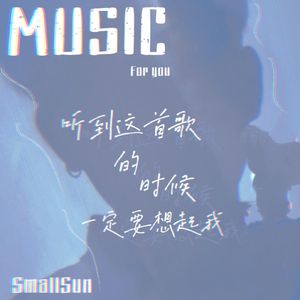 听到这首歌的时候一定要想起我