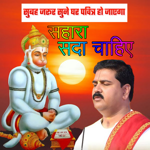 हनुमान जी महाराज का भजन सुबह साम जरूर बजाए