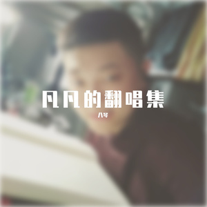 刻在我心底的名字