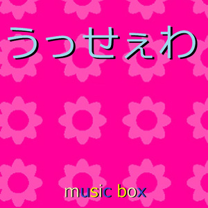 うっせぇわ （オルゴール）