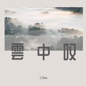 雲中叹