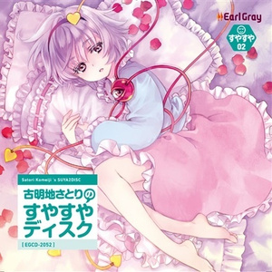 穏やかなる眠りへの覚 (さとり)