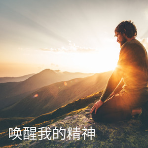唤醒我的精神