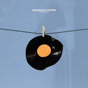 Обычная Гитара