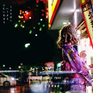 打上花火 (Yakultsoda & Pauu Bootleg)