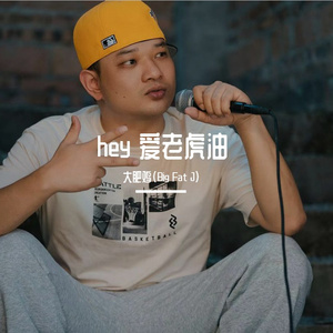 Hey 爱老虎油-大肥鸡（Big Fat J）