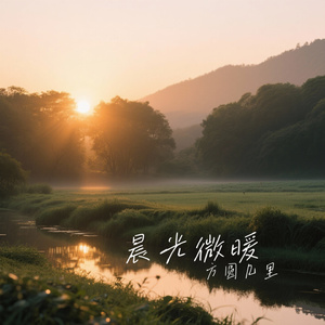 晨光微暖