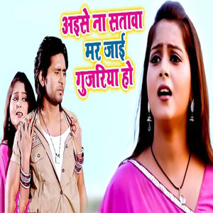 Aise Na Satwa Mar Jayi Gujariya Ho