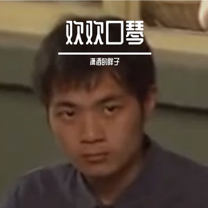 关于离别的歌（欢欢口琴版）