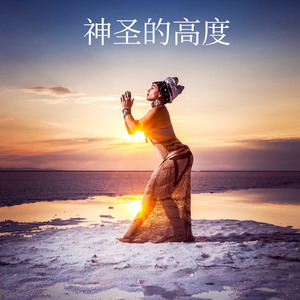 神圣的高度