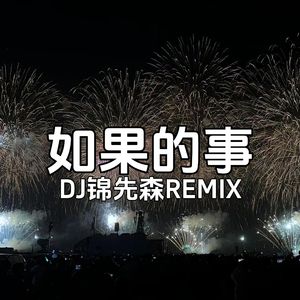 如果的事（DJ锦先森 Remix）
