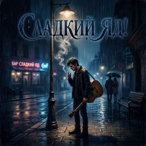 Сладкий яд