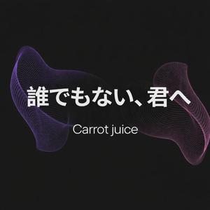 誰でもない、君へ