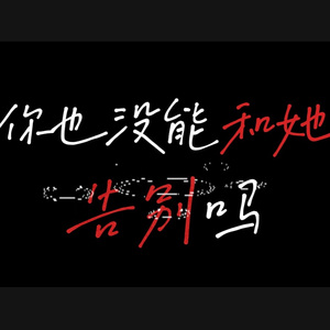 你也没能和她告别吗