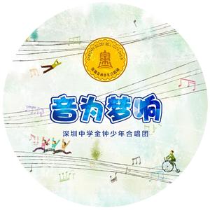 音为梦响-深圳中学金钟少年合唱团
