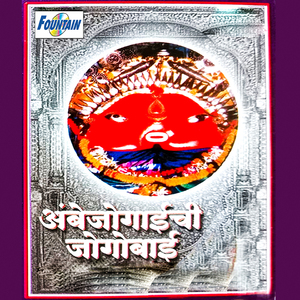 Athavan Yeti Jogobai Mani Ga