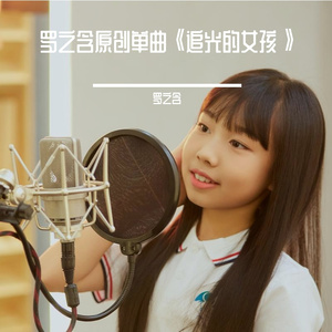 追光的女孩 罗之含