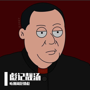 彪记靓汤