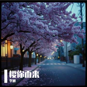 樱你而来