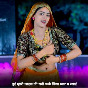 तुई म्हारी लाइफ की रानी फर्क किंया प्यार म ल्याई