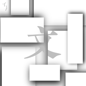 五彩不斑斓的白