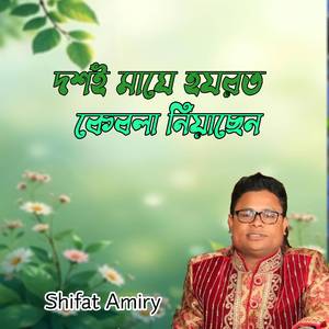 দশই মাঘে হযরত কেবলা নিয়াছেন
