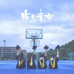 昨日青空[217 ver.]（翻自 尤长靖）