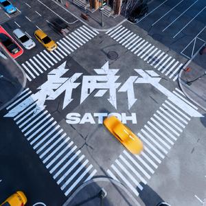 新時代