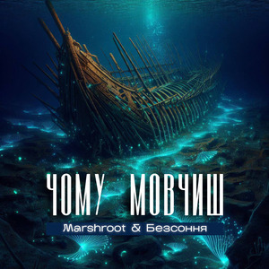 Чому мовчиш?