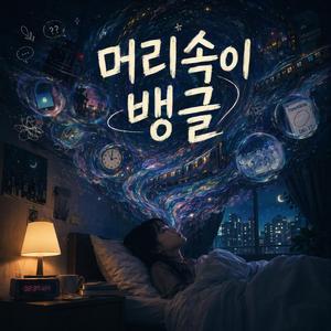 머릿속이 뱅글