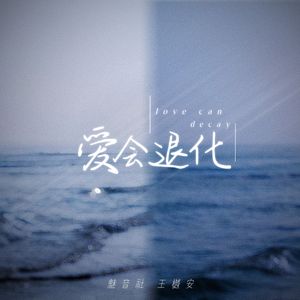 爱会退化（DJ豪大大版）