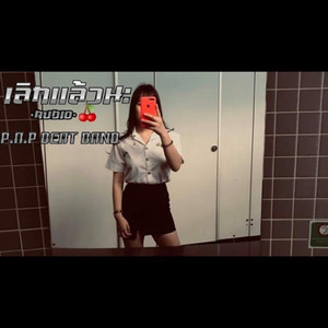 เลิกแล้วนะ