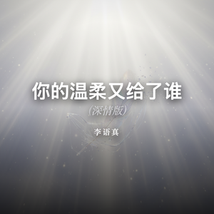 你的温柔又给了谁