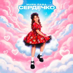 Сердечко