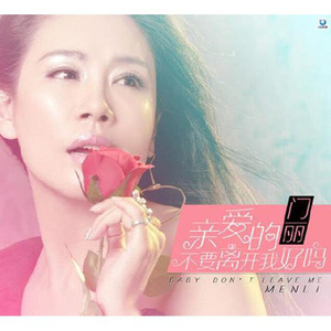 亲爱的不要离开我好吗 - 完整版