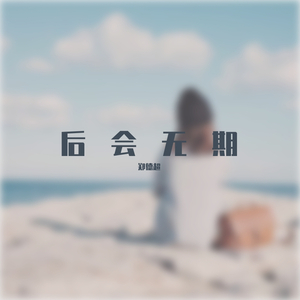 疏远（Ailou苏洢凡版）