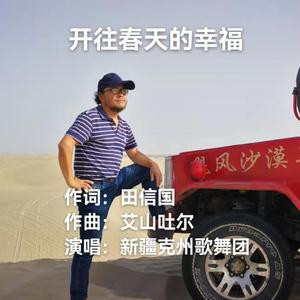 开往春天的幸福 伴奏