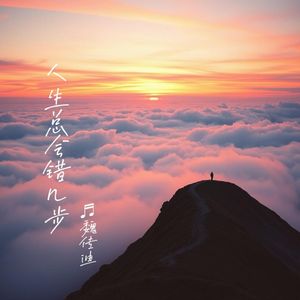 人生总会错几步