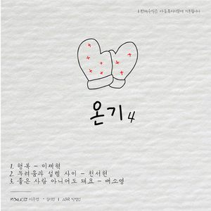 좋은 사람 아니어도돼요