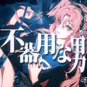 不器用な男（cover：カンザキイオリ）